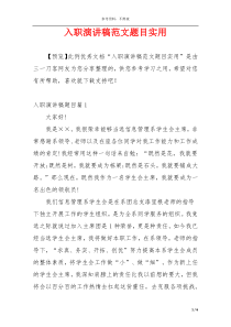 入职演讲稿范文题目实用