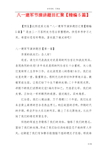 八一建军节演讲题目汇聚【精编5篇】