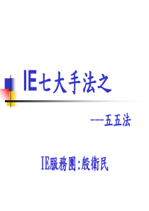 IE七大手法-五五法(OKP14)
