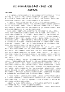 2022年0709公务员多省联考《申论》题（黑龙江行政执法卷）及参考答案