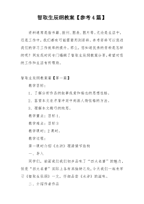 智取生辰纲教案【参考4篇】
