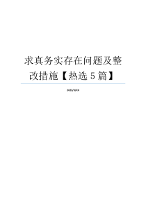 求真务实存在问题及整改措施【热选5篇】