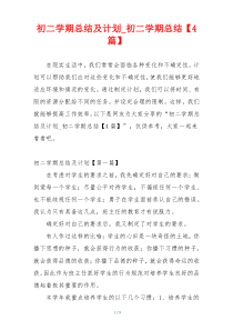 初二学期总结及计划_初二学期总结【4篇】