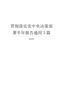 贯彻落实党中央决策部署半年报告通用3篇