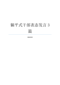 躺平式干部表态发言3篇