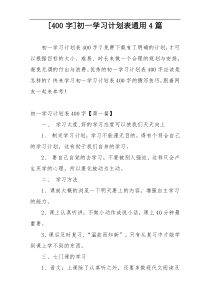 [400字]初一学习计划表通用4篇