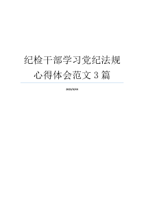 纪检干部学习党纪法规心得体会范文3篇