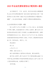 2023年企业托管经营协议书【范例4篇】
