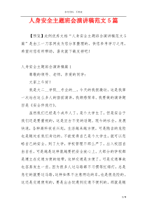 人身安全主题班会演讲稿范文5篇