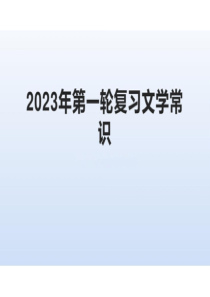 2023届高考二轮复习：古代文学常识课件（共86张ppt）