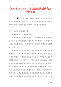 [800字]2023年大学生励志演讲稿范文样例5篇