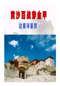 2023届高考语文复习-边塞诗鉴赏课件(共36张PPT)