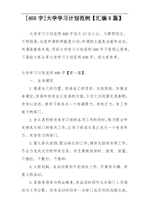 [400字]大学学习计划范例【汇编8篇】
