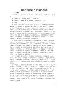 2006年河南省公务员考试《申论》真题及答案（最后一题答案缺失）