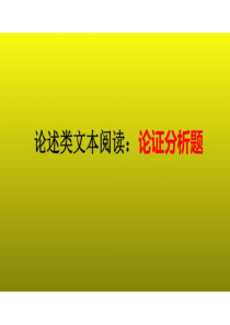 2023届高考语文复习：论述类文本阅读之论证分析题 课件(共33张PPT)