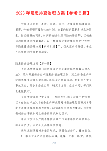 2023年隐患排查治理方案【参考5篇】