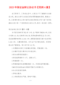 2023年保证金转让协议书【范例4篇】