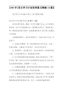 [400字]语文学习计划范例篇【精编10篇】