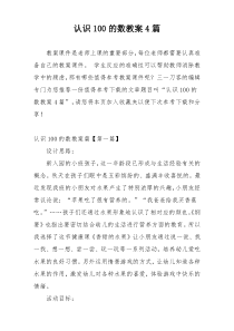 认识100的数教案4篇