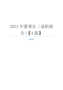 2023年董事长（述职报告）【4篇】