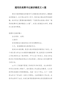 通用的竞聘书记演讲稿范文4篇