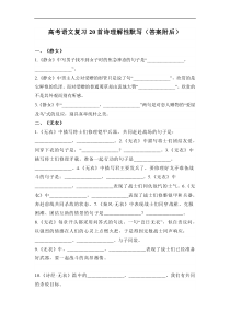 2023届高考语文复习-诗词理解性默写（含答案）