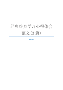 经典终身学习心得体会范文(3篇)