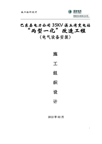 巴东县电力公司35kV溪丘湾变电站电气施工组织设计