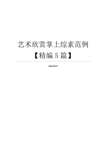 艺术欣赏掌上综素范例【精编5篇】