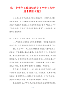 化工上半年工作总结范文下半年工作计划【最新8篇】