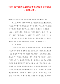 2023年干部政治素质自查自评报告优选参考（通用4篇）