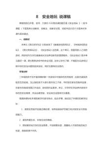 8  安全地玩 说课稿