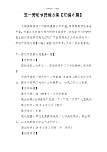 五一劳动节促销方案【汇编8篇】