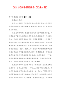 [800字]高中思想报告【汇集4篇】