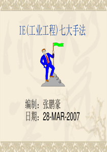 IE七大手法培训