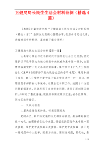 卫健局局长民生生活会材料范例（精选4篇）