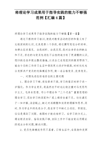 将理论学习成果用于指导实践的能力不够强范例【汇编4篇】