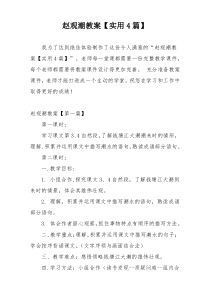 赵观潮教案【实用4篇】