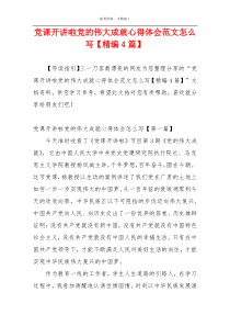 党课开讲啦党的伟大成就心得体会范文怎么写【精编4篇】