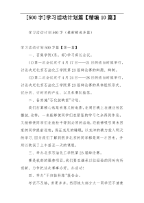 [500字]学习活动计划篇【精编10篇】