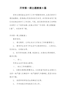 开学第一课主题教案5篇