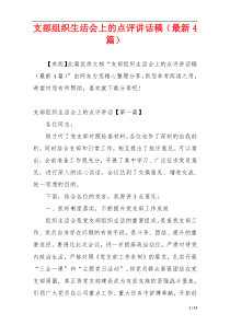 支部组织生活会上的点评讲话稿（最新4篇）