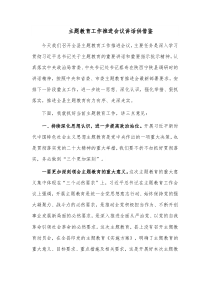 主题教育工作推进会议讲话供借鉴