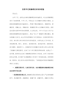 县委书记清廉建设讲话供借鉴