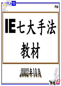 IE七大手法教材