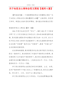关于知党史心得体会范文简短【通用4篇】
