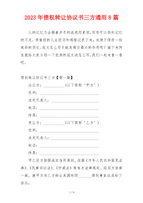 2023年债权转让协议书三方通用8篇