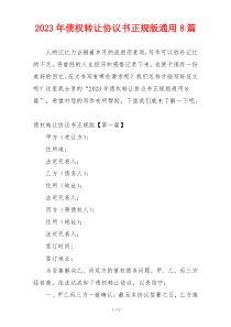 2023年债权转让协议书正规版通用8篇