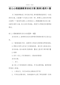 幼儿心理健康教育活动方案(案例)通用5篇
