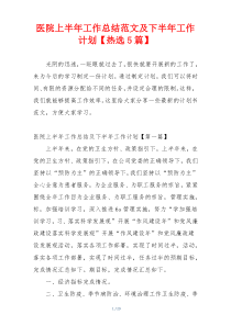 医院上半年工作总结范文及下半年工作计划【热选5篇】